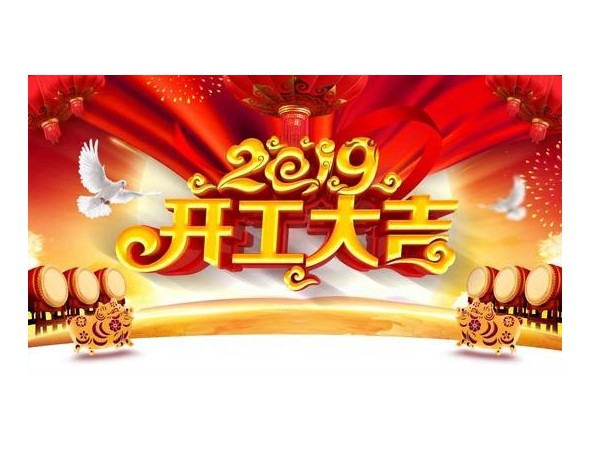 2019开工大吉，内射APP黄瓜视频成人版与您携手并进！