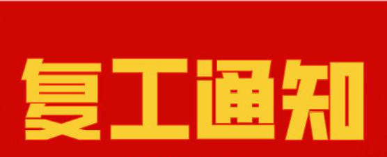 内射APP黄瓜视频成人版复工通知