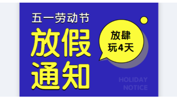 2019内射APP黄瓜视频成人版公司五一劳动节放假通知安排
