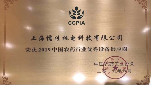 祝贺内射APP黄瓜视频成人版荣获“2019中国农药行业优秀设备供应商 ”称号