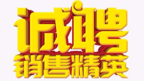 广州内射APP黄瓜视频成人版招聘机械销售业务员