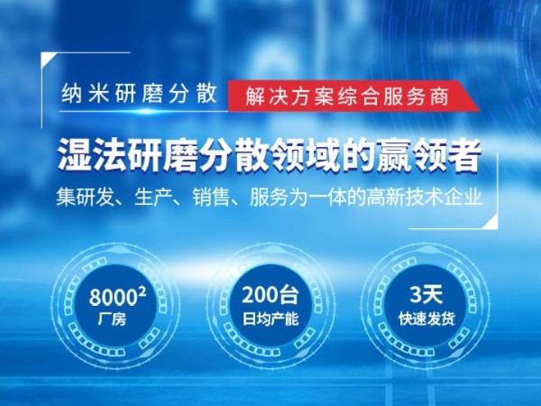 纳米湿法超细研磨设备内射APP黄瓜视频成人版设备厂家