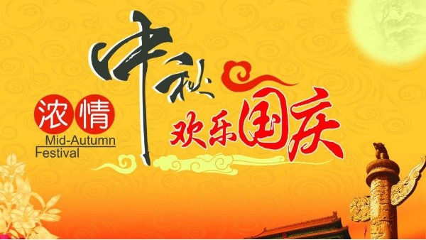 广州内射APP黄瓜视频成人版2020国庆中秋放假通知